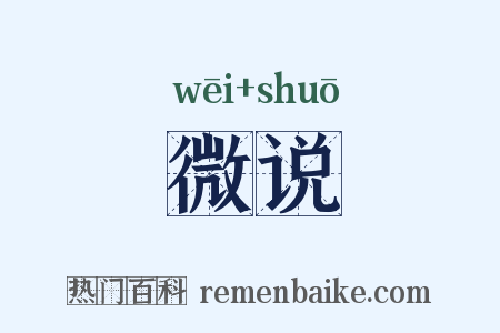 微说是什么意思的图片